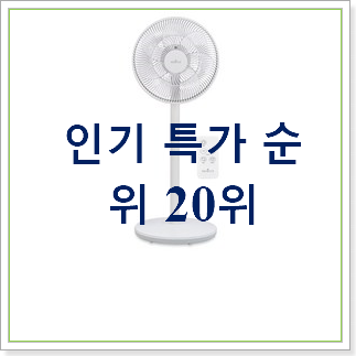 SNS대박 플마제선풍기 선택 가성비 best