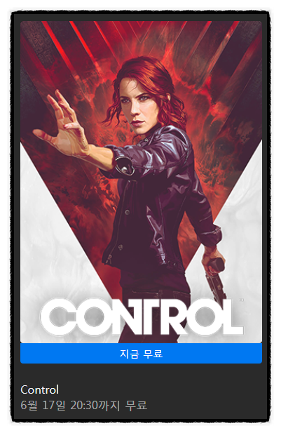  명작 무료 게임 CONTROL