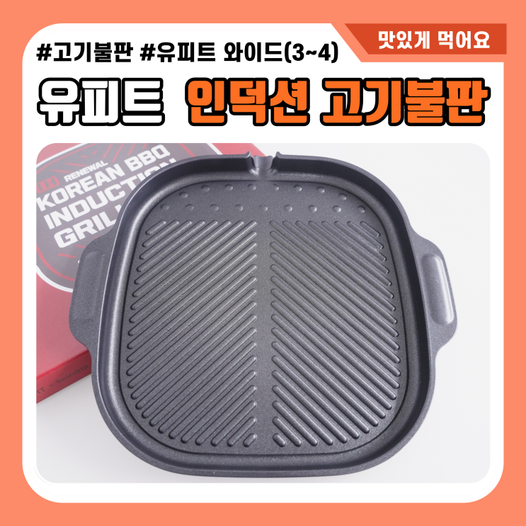  요리는 장비빨! 인덕션 고기불판 가성비 좋은 유피트 와이드 불판