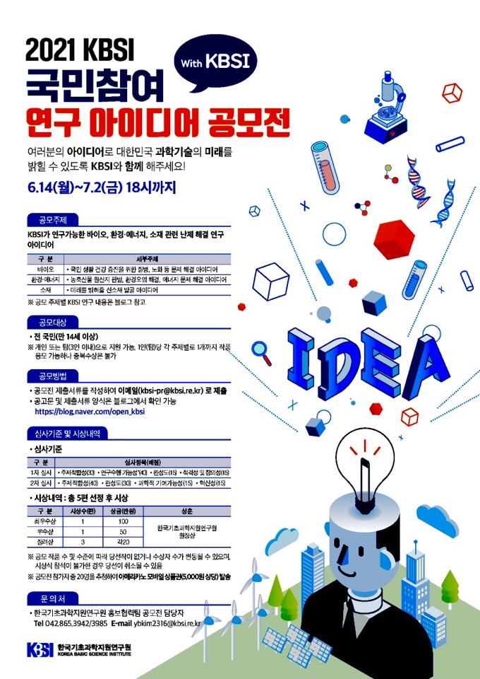 <대외활동 추천>KBSI 국민참여 연구 아이디어 공모전