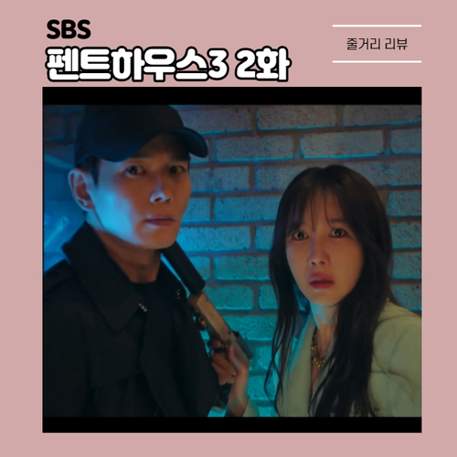  박은석 죽음 추적 시작한 이지아, 쌍둥이형 등장에 패닉 SBS 펜트하우스 시즌3 2화 줄거리