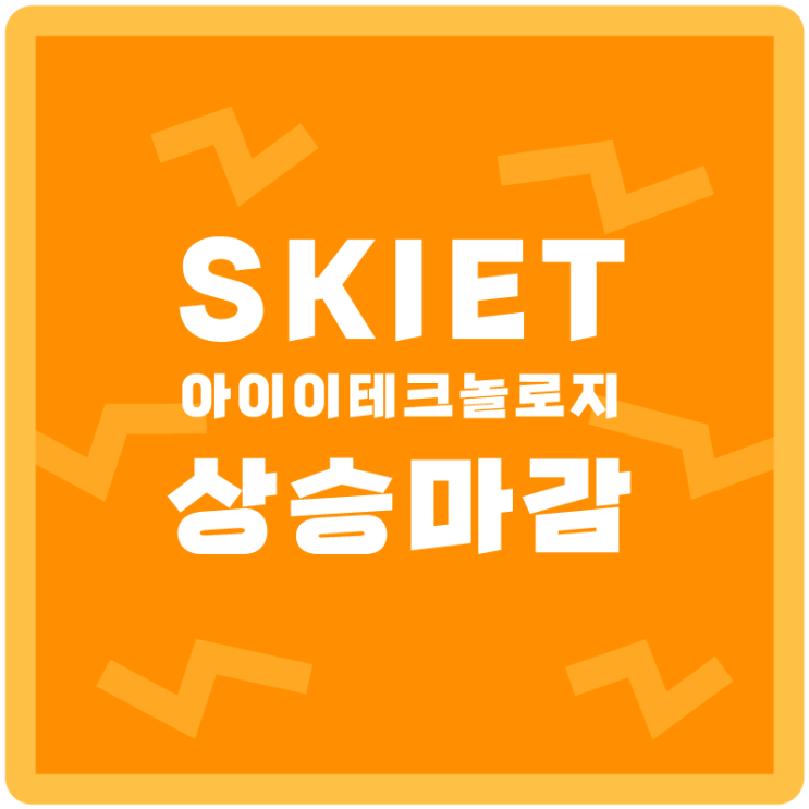  <SK아이이테크놀로지 SKIET> 배터리 분리막 수요상승? 배터리 관련주 사이클이 온다!