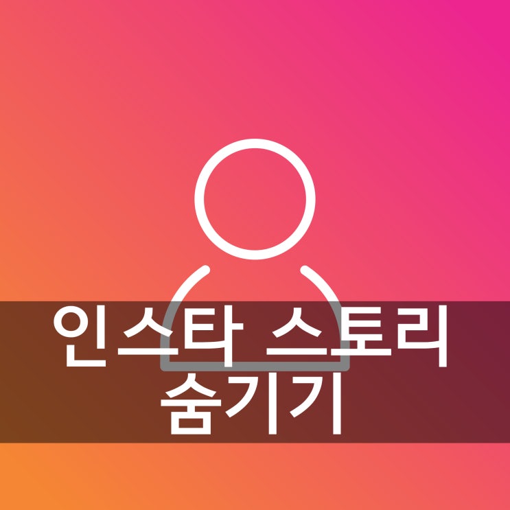 인스타 스토리 숨기기 및 해제까지 정리했어요~