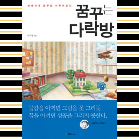  [자기계발] 꿈꾸는 다락방 (R=VD)