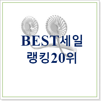 혜자템 카카오휴대용선풍기 물건 베스트 판매 순위 20위 혜자템 카카오휴대용선풍기 물건 베스트 판매 순위 20위