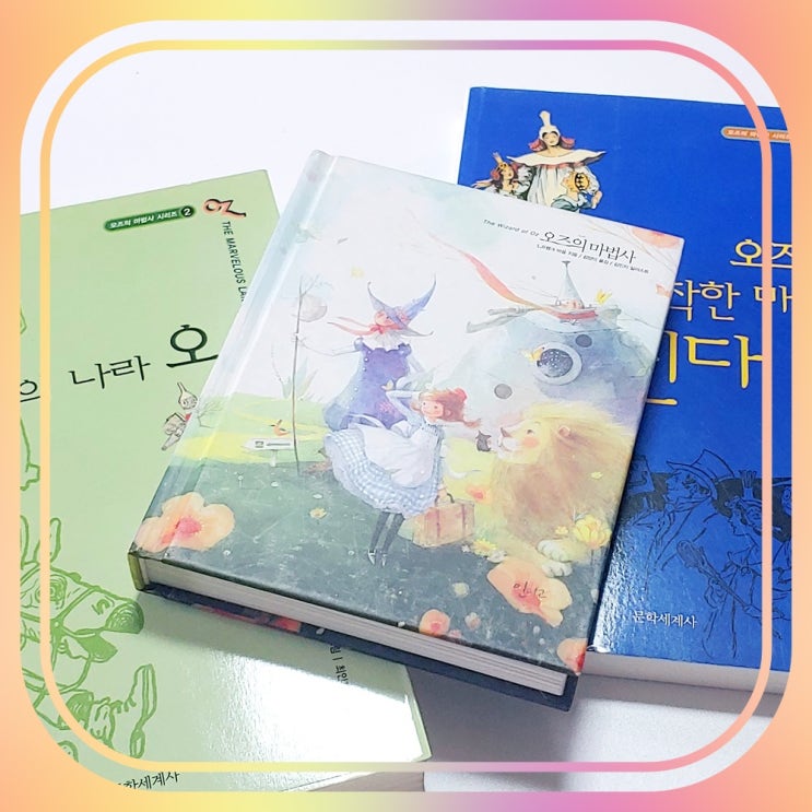 아이들 동화 추천 오즈의 마법사 줄거리