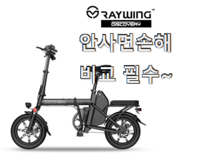 매력뿜는 디스커버리 전기자전거 물건 앞집도 추천했어요. 매력뿜는 디스커버리 전기자전거 물건 앞집도 추천했어요.