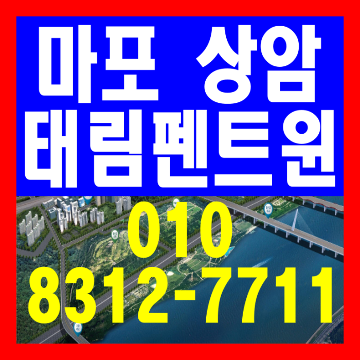  상암 DMC역 초역세권 태림펜트윈 분양