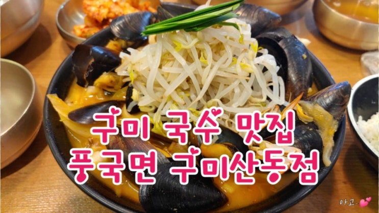 풍국면 구미산동점, 담백하고 얼큰한 산동국수 맛집