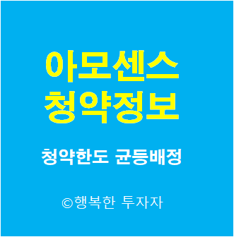  아모센스 청약 - 공모가, 상장일, 수요예측, 청약한도, 배정방식, 균등배정물량, 장외가 - 아모센스 공모청약 - 아모센스 공모 - 6월공모주