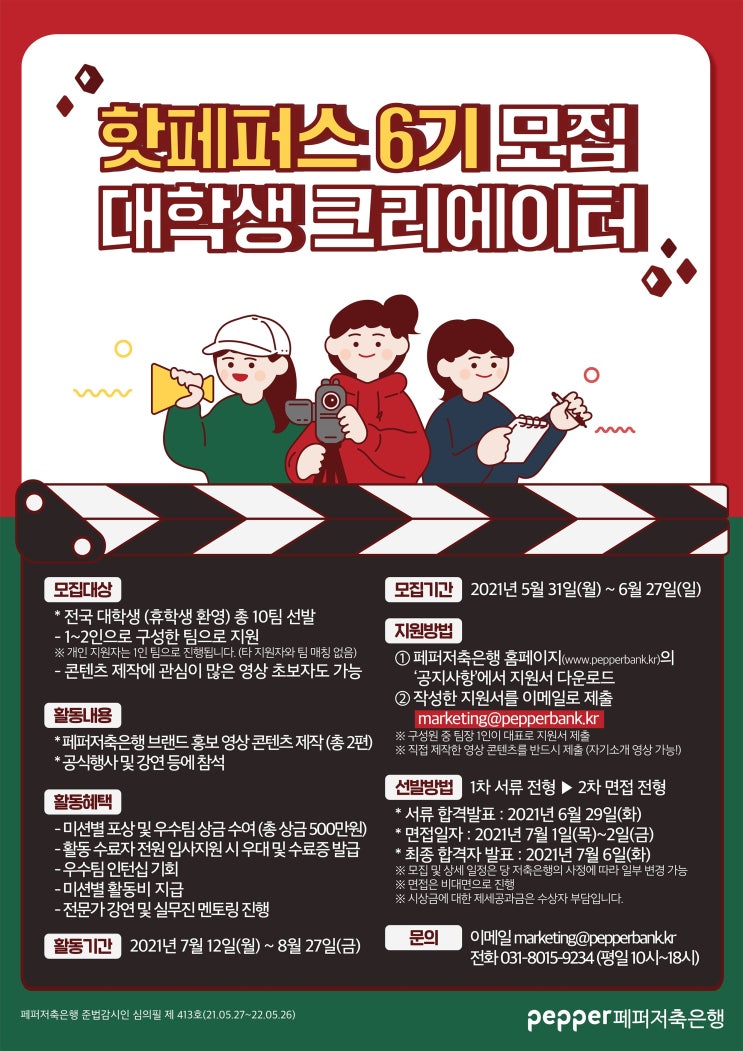 [대학생 대외활동추천] 페퍼저축은행 대학생 크리에이터 핫페퍼스 6기 모집(~6/27)