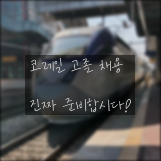  코레일 고졸 채용 지금부터 해야 합니다! [모든교육]