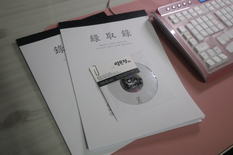  신속하고 정확한 녹취록 필요하실 때 세종녹취록  단아속기사무소에 의뢰하세요