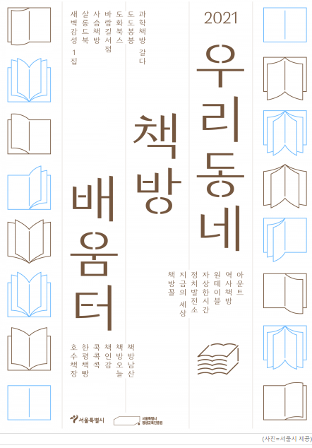 시인과 직접 만나는 ‘우리동네 책방 배움터’...서울 20곳