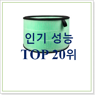 선물하고픈 lg공기청정기필터 목록 베스트 세일 TOP 20위