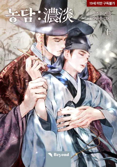 BL소설 리뷰) 조우-농담 : 濃淡 BL소설 리뷰) 조우-농담 : 濃淡