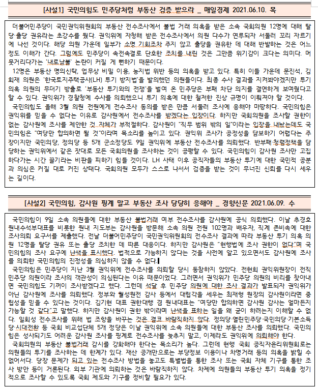  [시사공부] 2021.06.10. 목 / 국민의힘, 부동산 전수조사