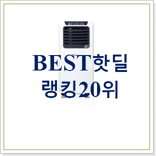 역대최강 6평에어컨 인기 성능 TOP 20위