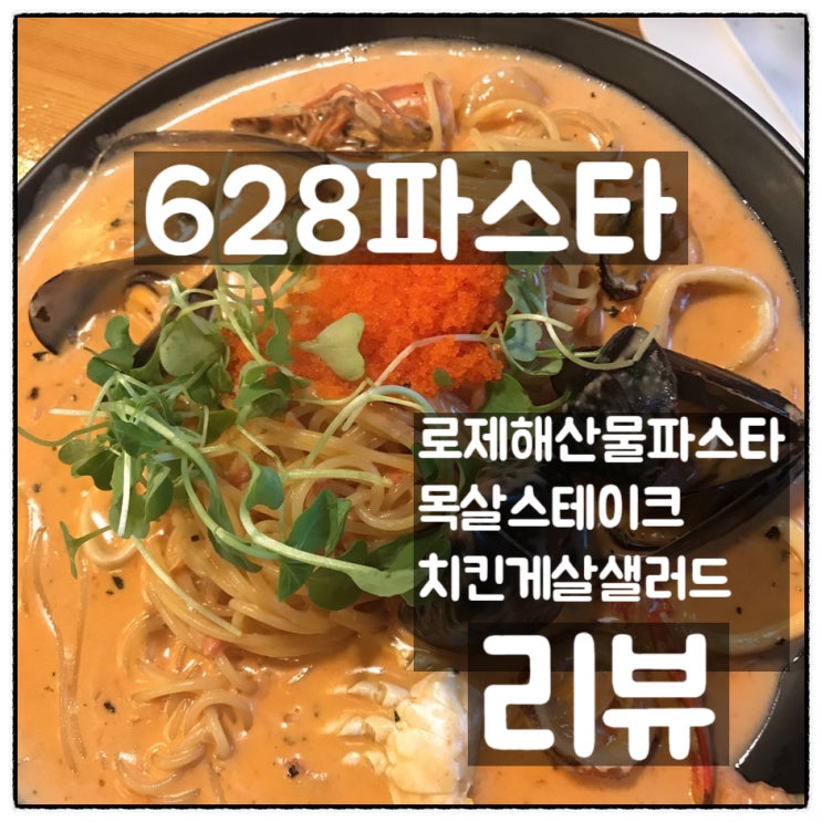  대전 유성 628파스타 - 라치오세트 '로제해산물파스타 & 목살스테이크 & 치킨게살샐러드' 리뷰 (대전 유성맛집)