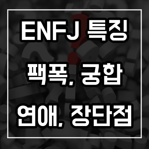 ENFJ 특징, 팩폭, 궁합, 연애 및 장단점