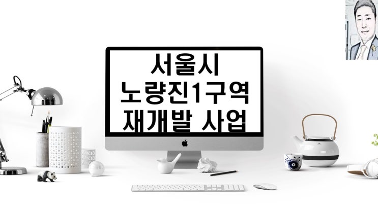 서울 노량진1구역 재개발 아파트 및 철도 호재