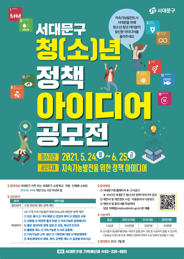 [청소년 대외활동] 2021 서대문구 청(소)년 정책 아이디어 공모전 공모전