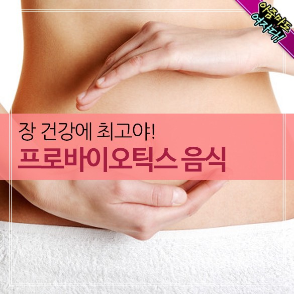  장건강에 최고야! 프로바이오틱스 식품