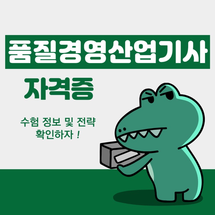 품질경영산업기사 자격증 수험전략 알아보자 품질경영산업기사 자격증 수험전략 알아보자