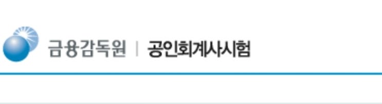  공인회계사 CPA 1차 2차 시험 합격률 컷 과목별 평균점수 합격자수