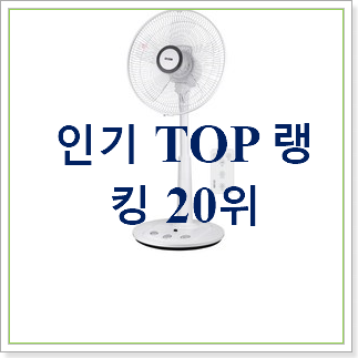 선물하고픈 보만선풍기 물건 베스트 판매 랭킹 20위