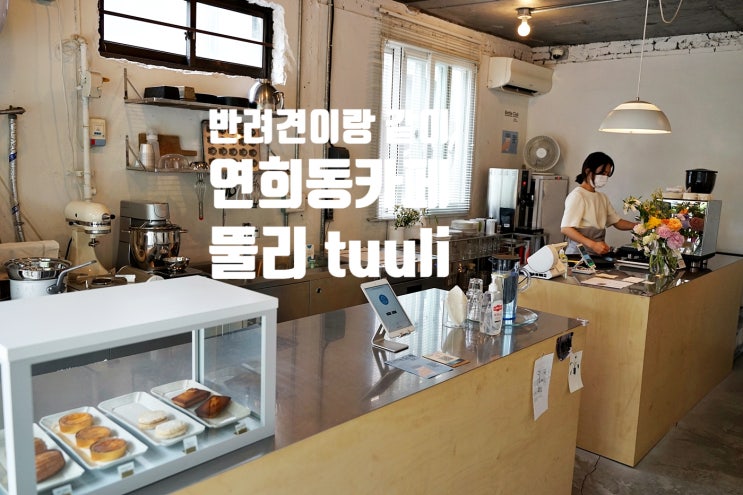  반려견 동반가능한 커피집 연희동카페 뚤리 tuuli