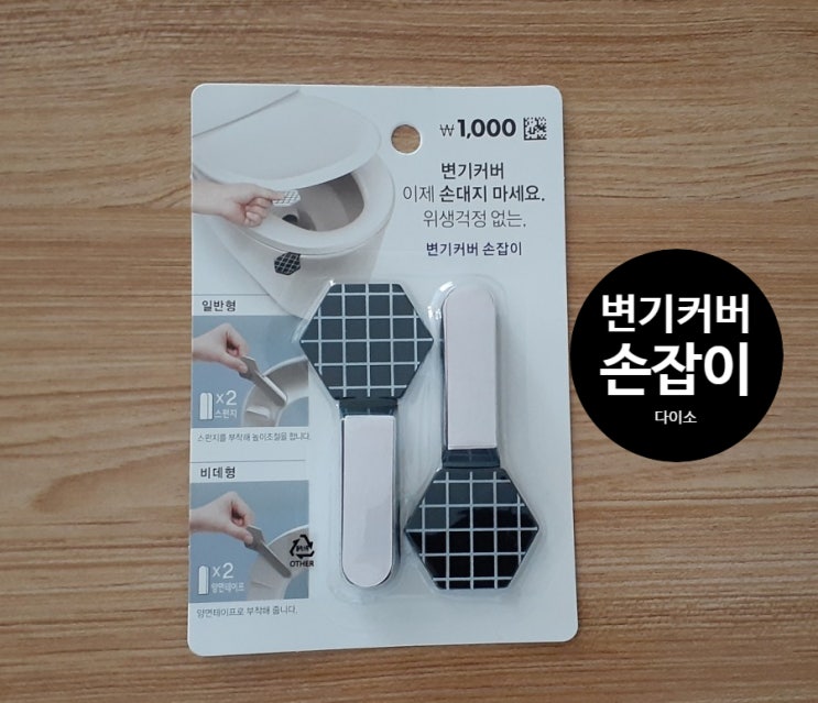  다이소 변기커버손잡이 잇템