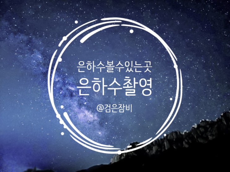 스마트폰으로 은하수 사진 찍기 도전. 은하수 볼수 있는 곳 모음(울산바위, 백마고지, 노동당사)