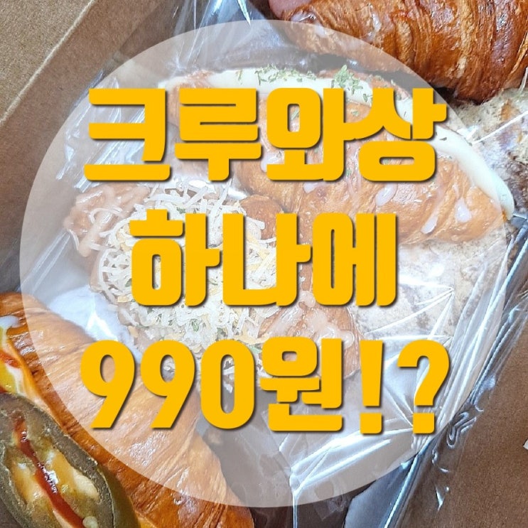  개포동 빵집 쁘띠크라상 메뉴추천 해드립니다