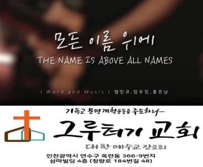 6월 12일 토요일 모든 이름 위에 뛰어나신 이름 예수 그리스도 6월 12일 토요일 모든 이름 위에 뛰어나신 이름 예수 그리스도