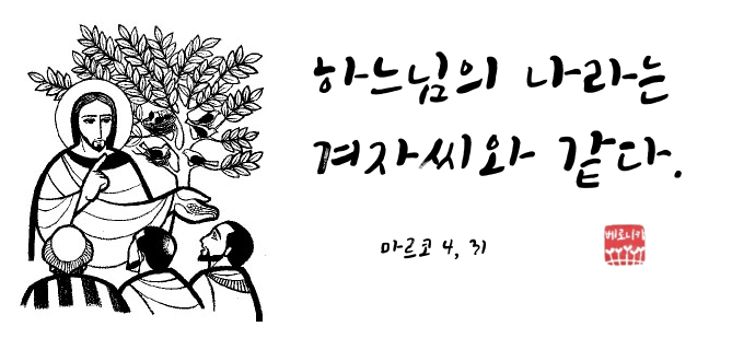 하느님의 나라는 겨자씨와 같다. 하느님의 나라는 겨자씨와 같다.