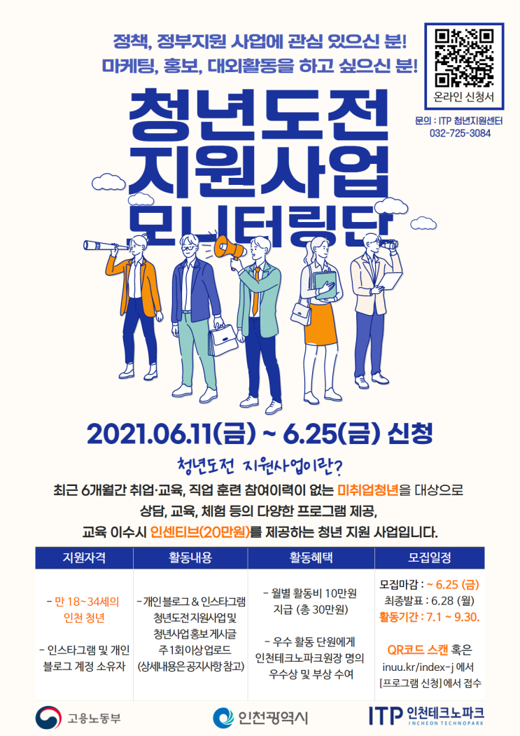[대학생 대외활동추천] 청년도전지원사업 모니터링단(인천시) (~6/25)