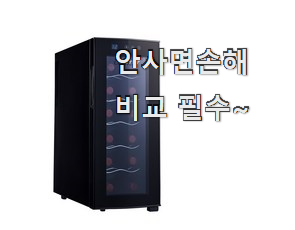 인기 와인냉장고 인기 와이프가 인정하네요 인기 와인냉장고 인기 와이프가 인정하네요