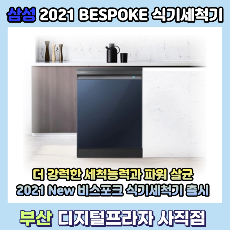 2021 삼성 비스포크 식기세척기 신제품 출시/DW60A8575FG/UG
