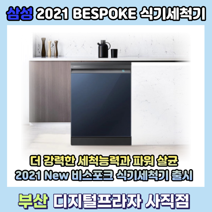  2021 삼성 비스포크 식기세척기 신제품 출시/DW60A8575FG/UG