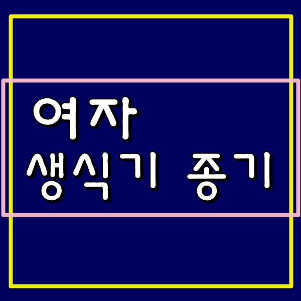  여자 생식기 종기 뾰루지 피지낭종 여름철 골칫거리 해결