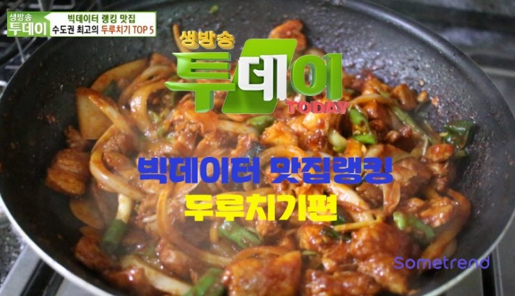 [생방송투데이] 수도권 두루치기 Top5, '논빼미돼지볶음' [주소, 위치, 가격, 맛정보, 방송 동영상]