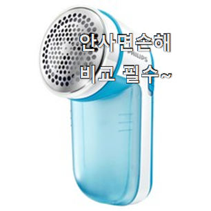 할인 보풀제거기 좋은물건 득템하세요 할인 보풀제거기 좋은물건 득템하세요