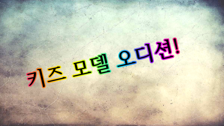  키즈 모델 오디션!!