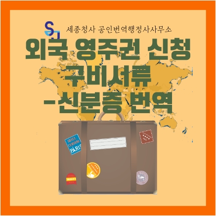 세종영어번역_외국 영주권 신청용 신분증 번역_세종시 영어번역