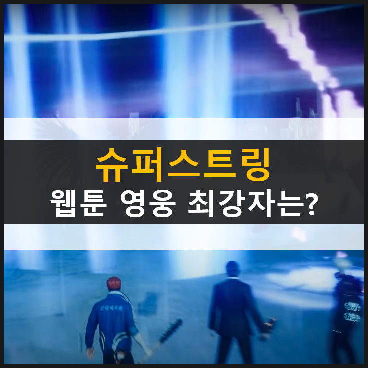 [슈퍼스트링] 웹툰 영웅이 모였다! 통계로 알아보는 등급표 공략