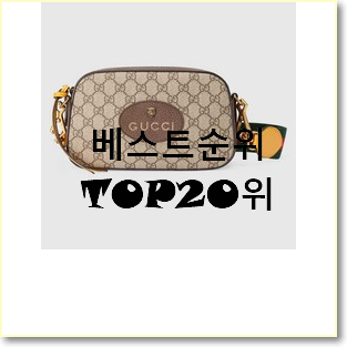  확인필수 구찌크로스백 탑20 순위 꼭 써보세요