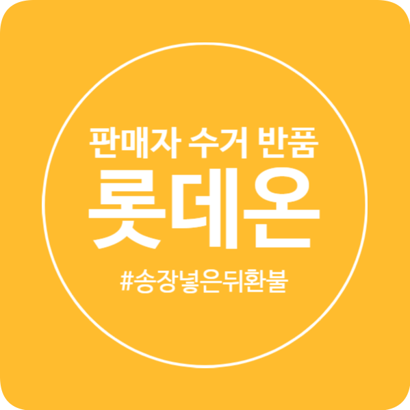  롯데온 판매자 반품 접수 (송장 넣어둔 상태에서 환불처리하기!)