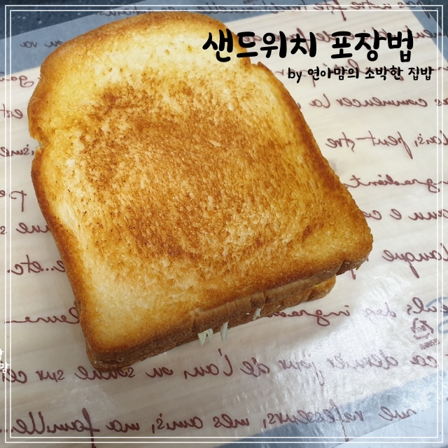  샌드위치 포장 법 유산지 포장지로 간단하게