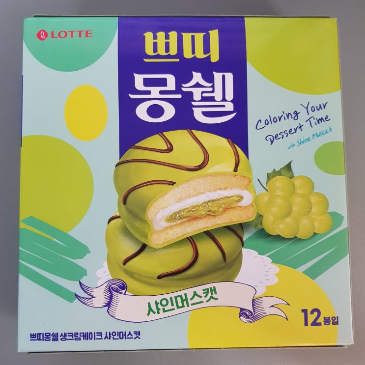 식욕감퇴 초록색 몽쉘? 과연 맛은? 샤인머스캣 쁘띠 몽쉘 후기